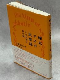 樺太アイヌ民族誌 : その生活と世界観