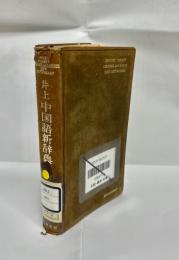 井上中国語新辞典