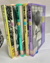日本の公害 全6巻内2巻欠　5冊セット