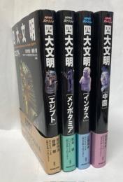 エジプト、メソポタミア、インダス、中国
