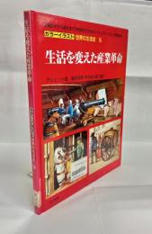 生活を変えた産業革命