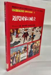 近代国家の成立