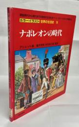 ナポレオンの時代
