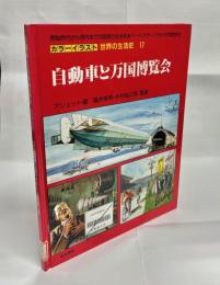 自動車と万国博覧会