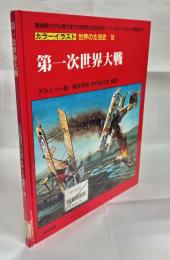 第一次世界大戦