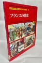 フランスの歴史
