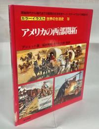 アメリカの西部開拓 