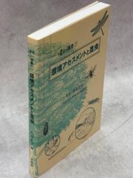 環境アセスメントと昆虫
