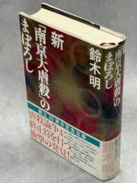 新「南京大虐殺」のまぼろし