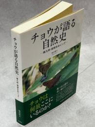 チョウが語る自然史 : 南九州・琉球をめぐって