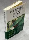 チョウが語る自然史 : 南九州・琉球をめぐって