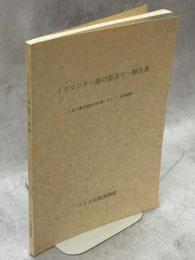 イヨマンテー熊の霊送り-報告書