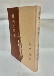 植物と民俗