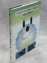 日本産ホタル10種の生態研究