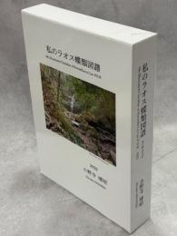 私のラオス蝶類図譜