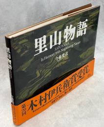 里山物語 : Satoyama in harmony with neighboring nature