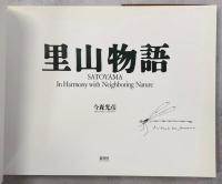 里山物語 : Satoyama in harmony with neighboring nature