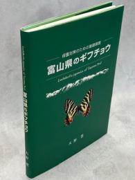 富山県のギフチョウ　保護対策のための基礎調査