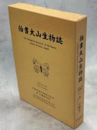 伯耆大山生物誌