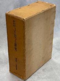 ユーカラの研究 : アイヌ叙事詩