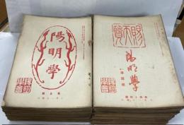 陽明學　第5～9、14～73、88～112、114～117号