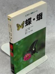 蝶・蛾