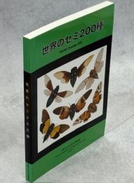 世界のセミ200種