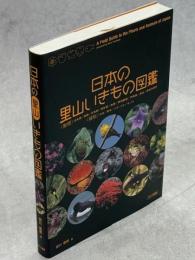 日本の里山いきもの図鑑