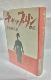 チャップリン自伝