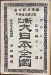 新訂大日本全図　海陸里程燈臺　電信鐵道線路附　台湾改正道路　奎暉閣蔵版　
