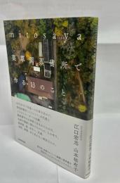 ｍｉｔｏｓａｙａ薬草園蒸留所で作る13のこと