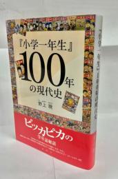 『小学一年生』100年の現代史