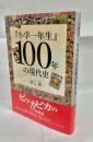 『小学一年生』100年の現代史