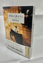 指先から旅をする 2