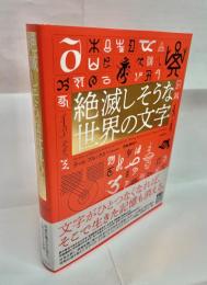 絶滅しそうな世界の文学