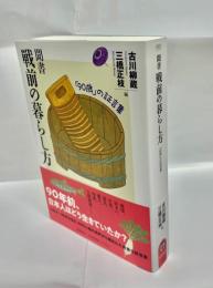 聞書戦前の暮らし方