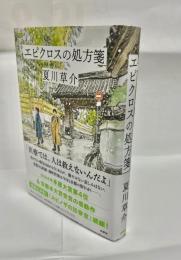 エピクロスの処方箋