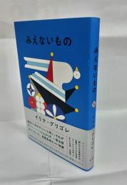 みえないもの