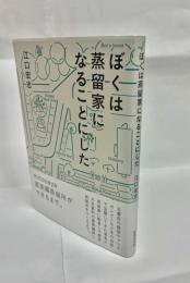 ぼくは蒸留家になることにした