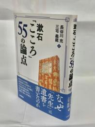 漱石「こころ」55の論点