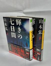 輝きの七日間　上下巻揃