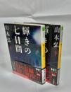 輝きの七日間　上下巻揃