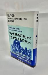 戦中派　死の淵に立たされた青春とその後