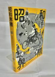 昭和界隈　写真でタイムトラベル