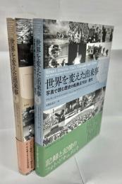 世界を変えた出来事　写真で読む歴史の転換点1950−現代