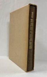 北海道屯田兵制度