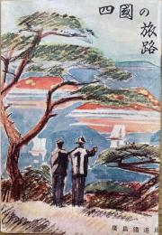 【観光案内】　四国の旅路