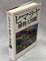 ヒマラヤ植物大図鑑