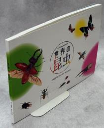 世界の昆虫　INSECT OF THE WORLD　昆虫を通して、生き物の多様性を知る