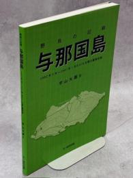 野鳥の記録与那国島 : 2002年3月～2007年1月の678日間の観察記録